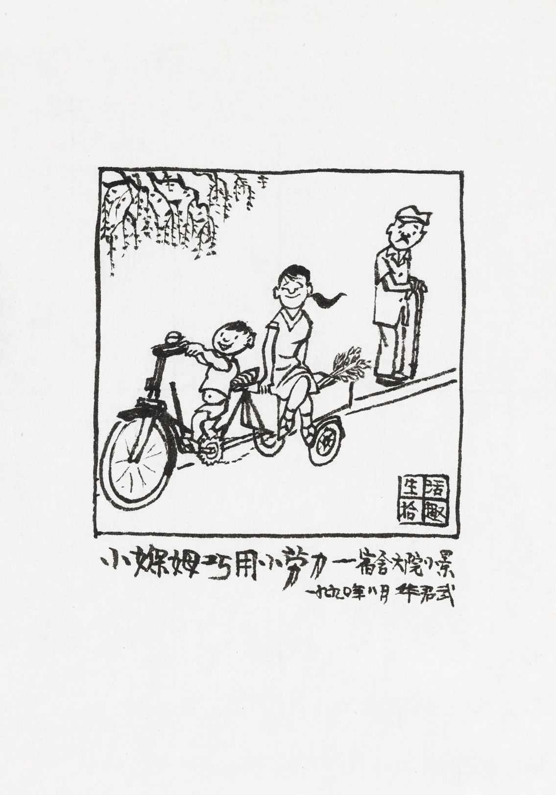 <h2>小保姆巧用小劳力</h2><p>作者：华君武</p><p>创作年代：1990年</p><p>规格：12cm×12.5cm</p><p>品类：漫画</p>